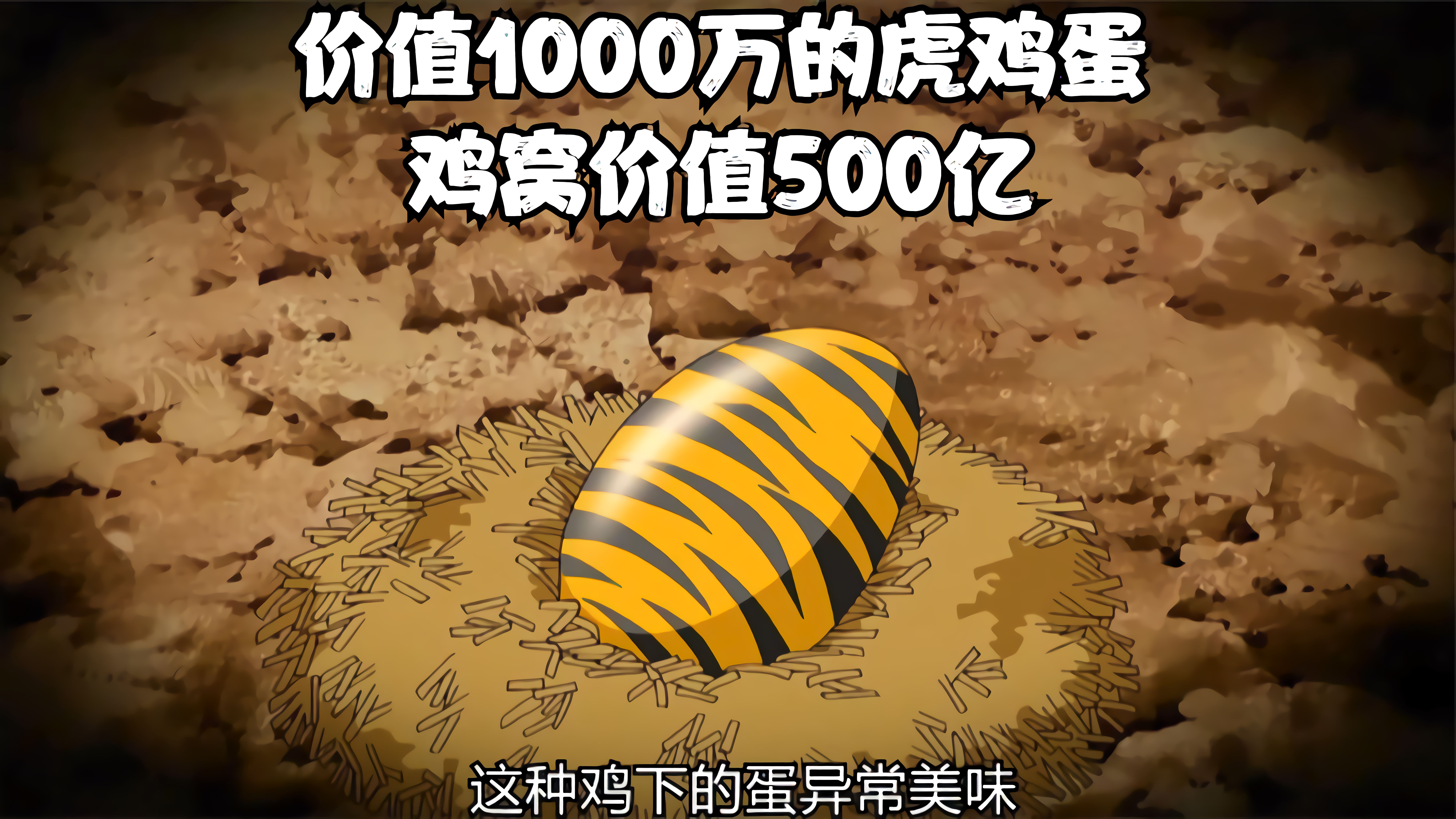 [图]价值500亿的地皮，传说中的虎鸡蛋超级贵，价值1000万的蛋