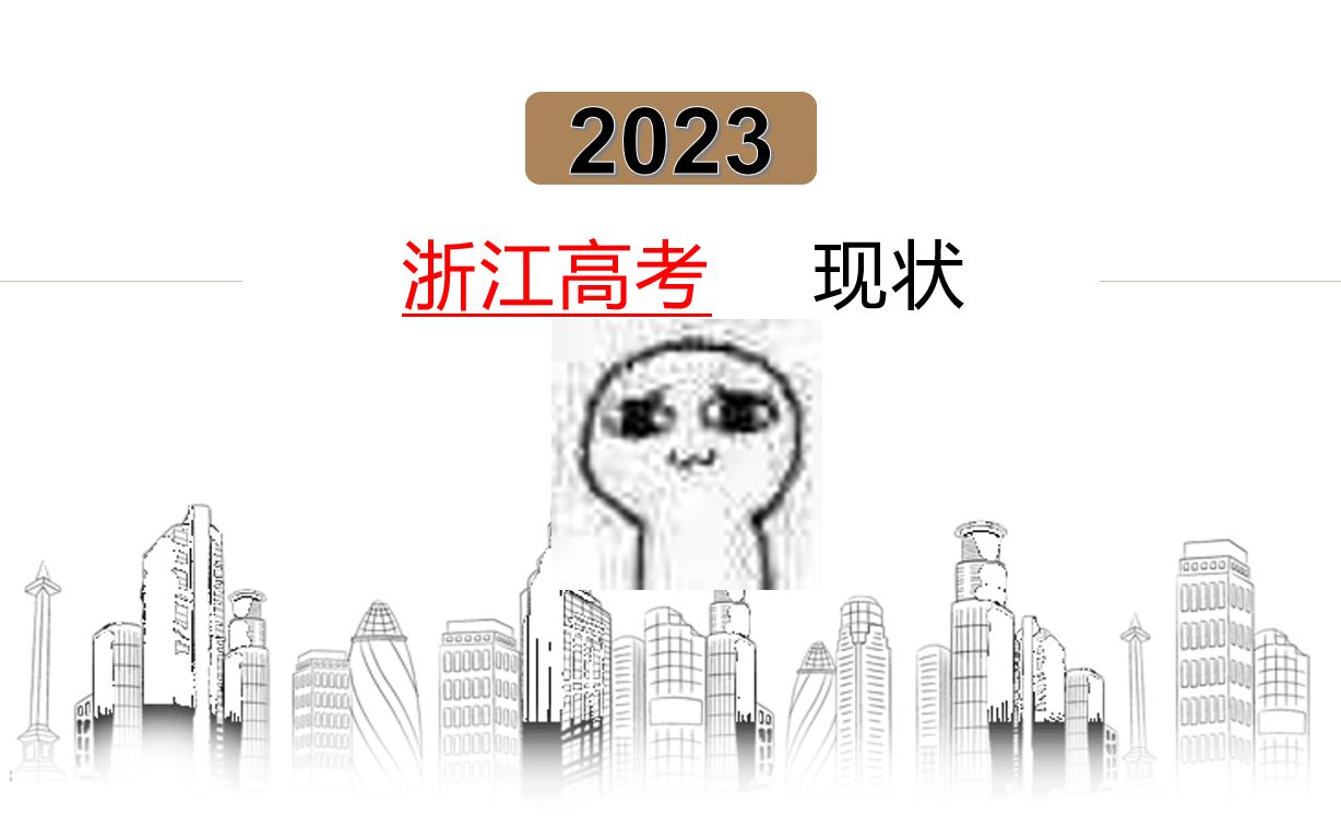 2023年浙江高考现状哔哩哔哩bilibili