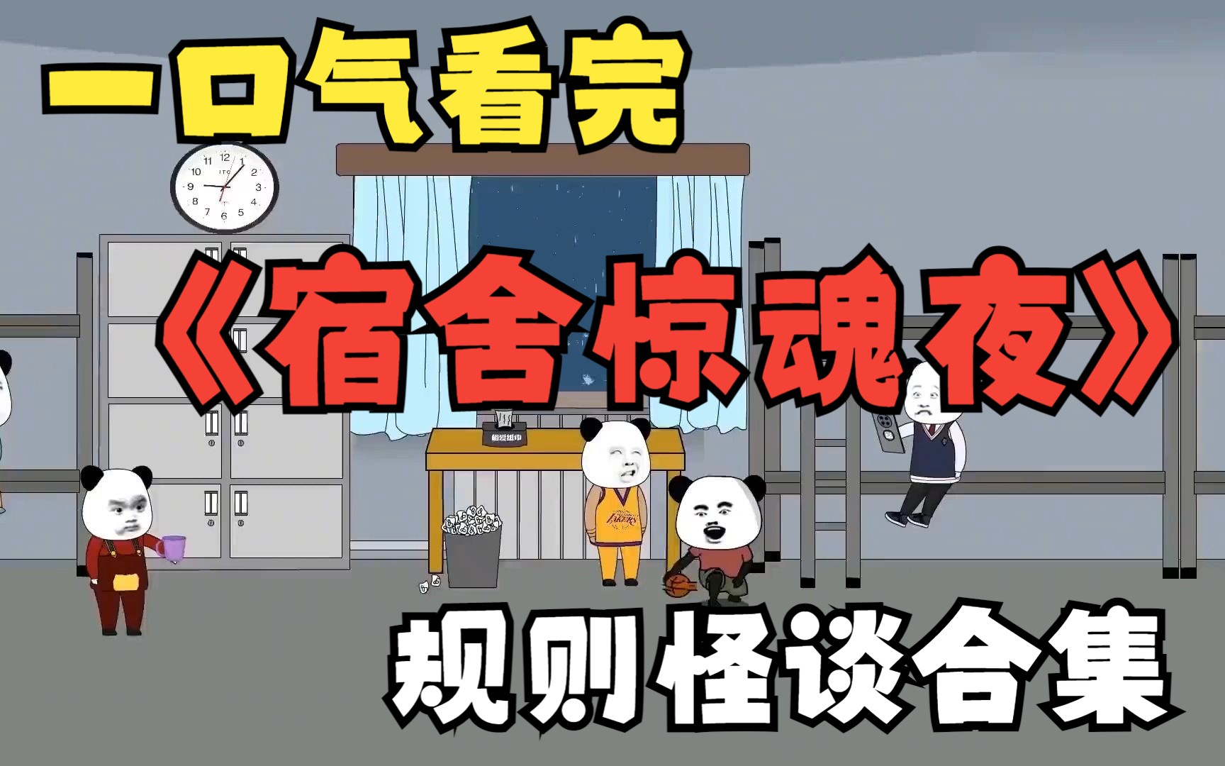 [图]一口气解说完爆火规则怪谈系列： ——《新版宿舍惊魂夜》精装合集版！