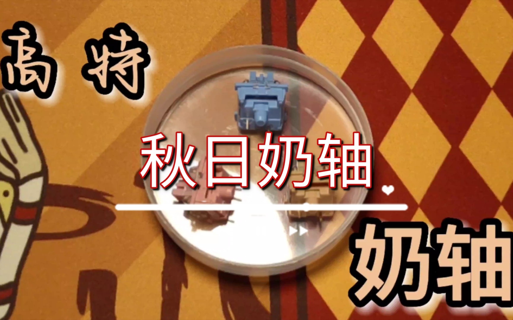 高特的秋天的第一份《奶轴》由内而外深度下饭解析哔哩哔哩bilibili