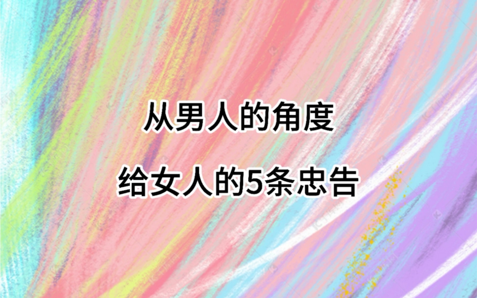 [图]从男人的角度，给女人的5条忠告。愿你们都能拥有爱情，掌握幸福的主动权！