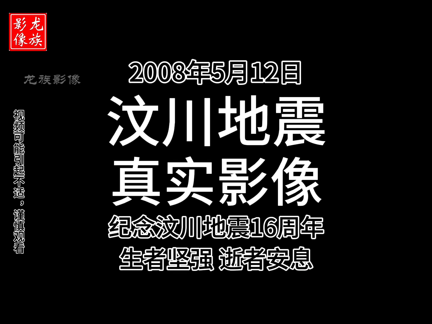 [图]2008年汶川大地震真实影像，监控下的四川绵竹地震，缅怀逝者