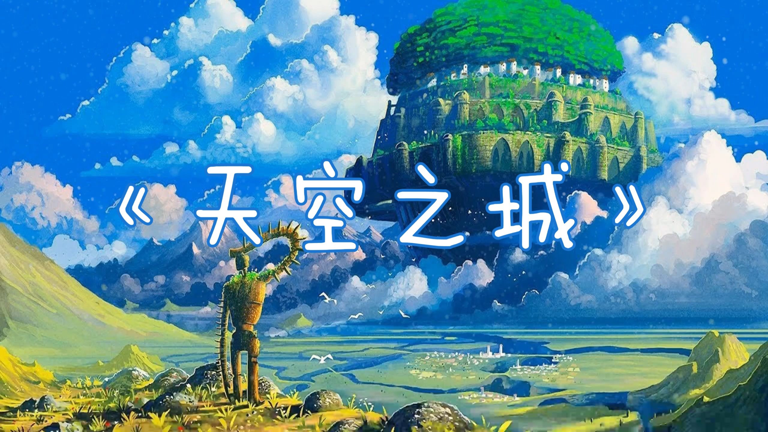 【天空之城】"空灵の小曲"