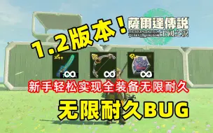 Video herunterladen: 超简单无限耐久BUG！再现无限弹簧盾、无限林克时间上天！【塞尔达传说 王国之泪】