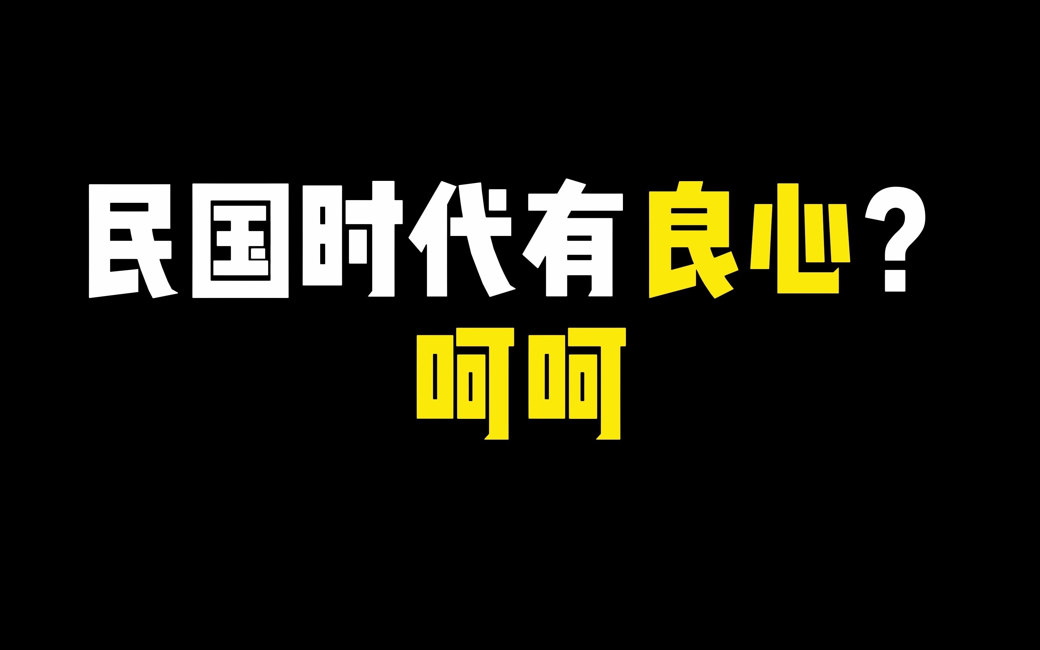 民国时代的文人,有良心的只在少数,看完这本书你们就知道了.哔哩哔哩bilibili