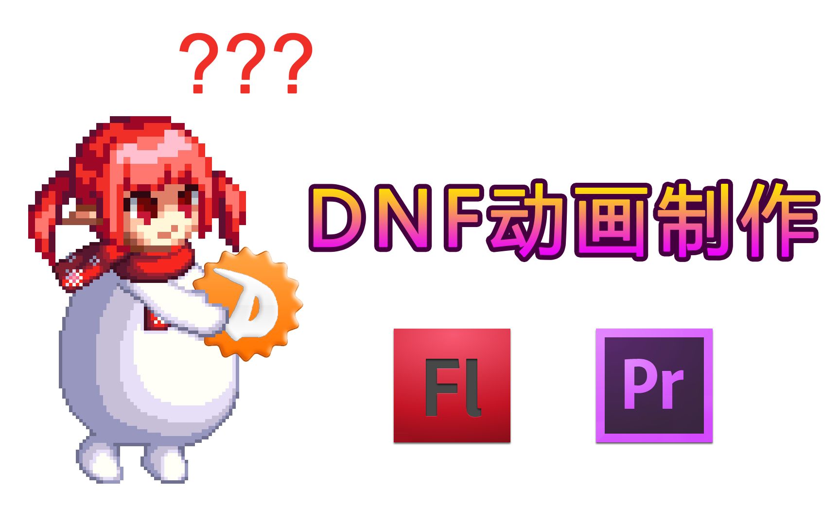 【伪教学】从入门到放弃,DNF动画视频的制作哔哩哔哩bilibili