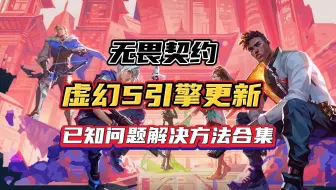 无畏契约虚幻5引擎更新/已知问题解决方法合集