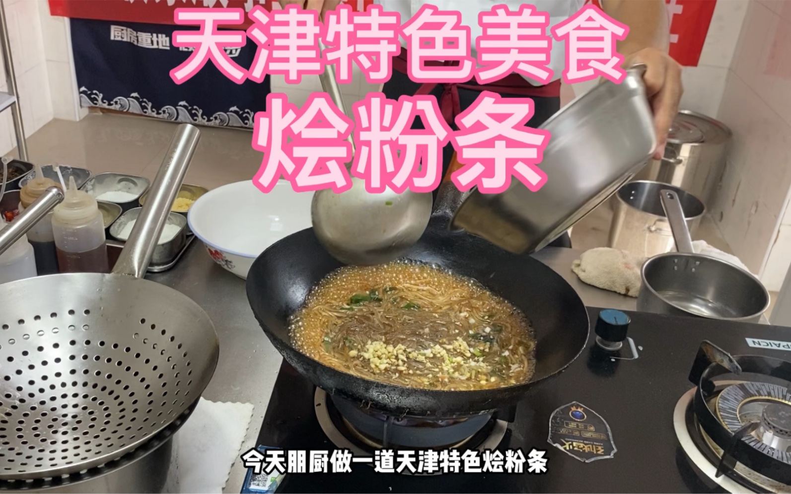 天津特色美食“烩粉条” 四元钱成本10,000学来的,厨师长来揭秘哔哩哔哩bilibili