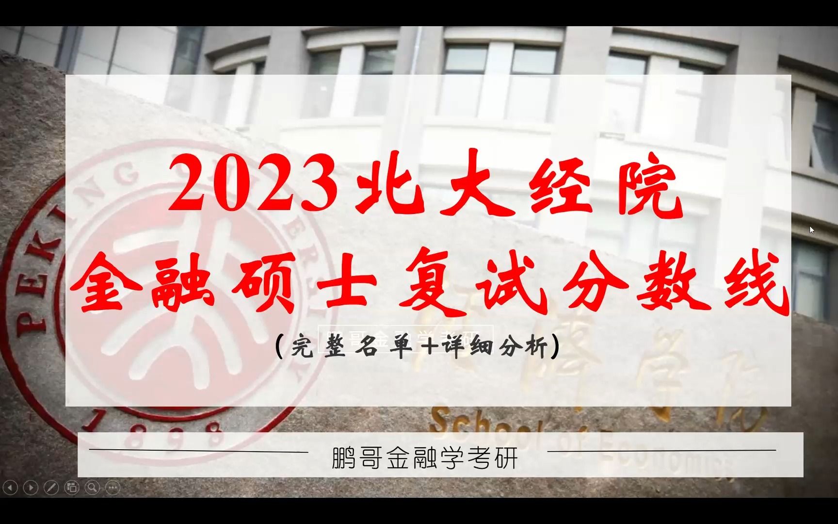 2023北大经院金融硕士考研复试分数线 (完整名单+详细分析)哔哩哔哩bilibili