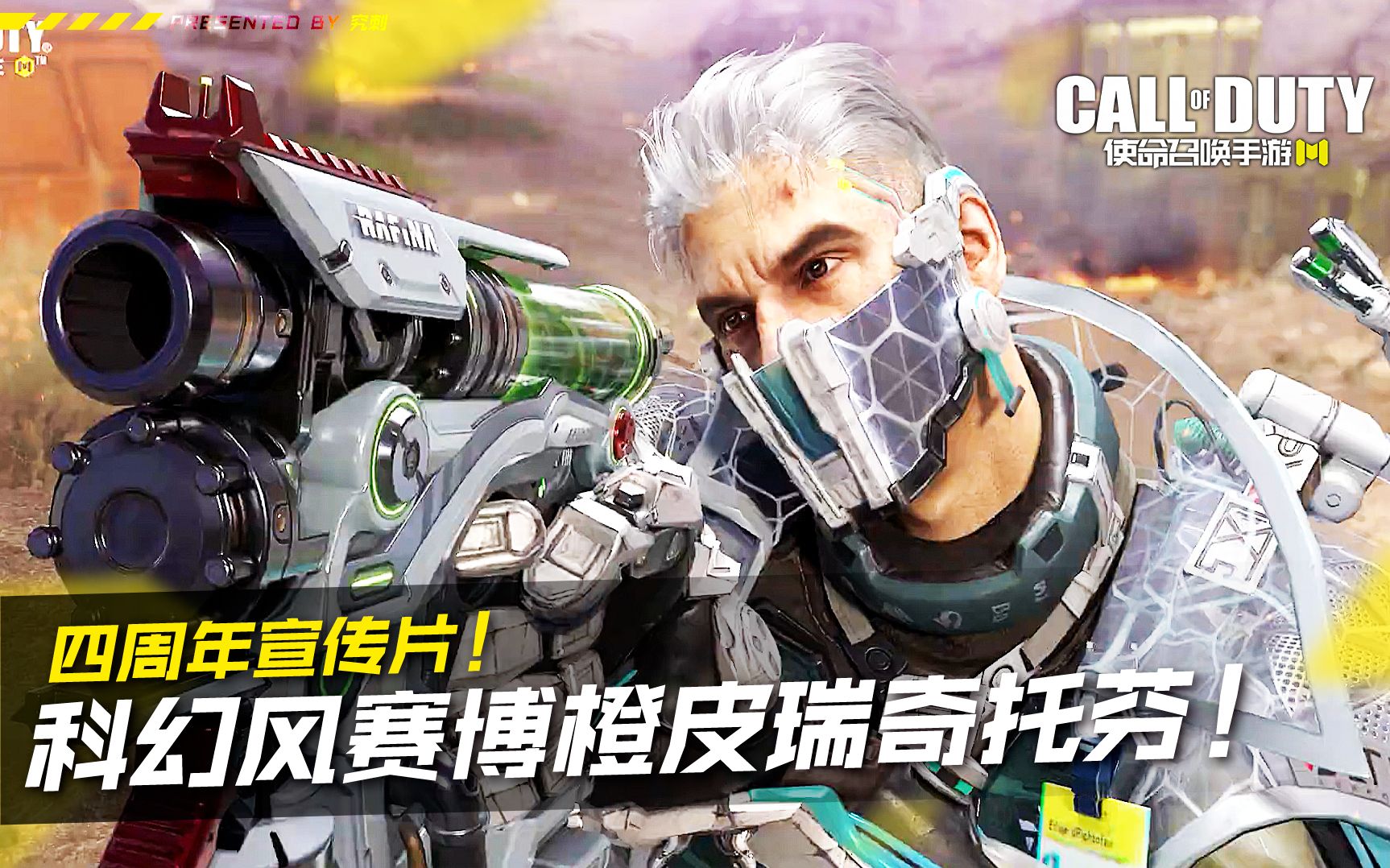 科幻风赛博橙皮瑞奇托芬!【使命召唤手游】