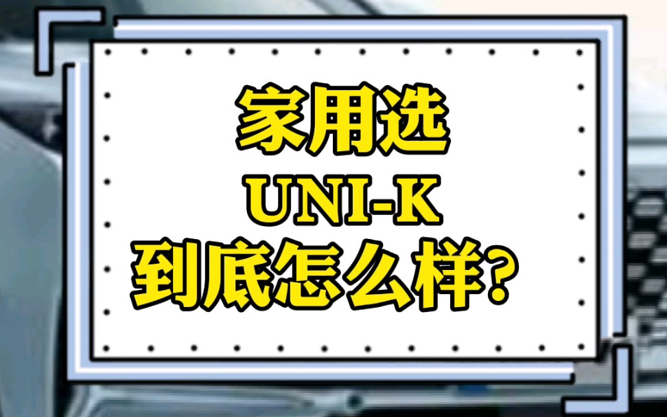 长安UNK到底好不好?哔哩哔哩bilibili