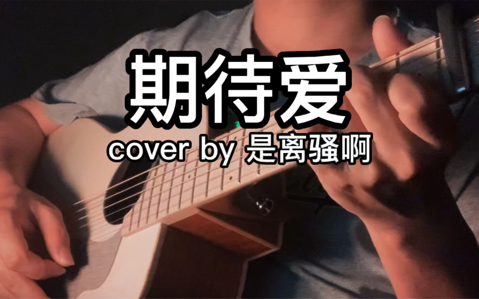 活动  【带和弦】《期待爱》林俊杰古早电视剧你看过不?