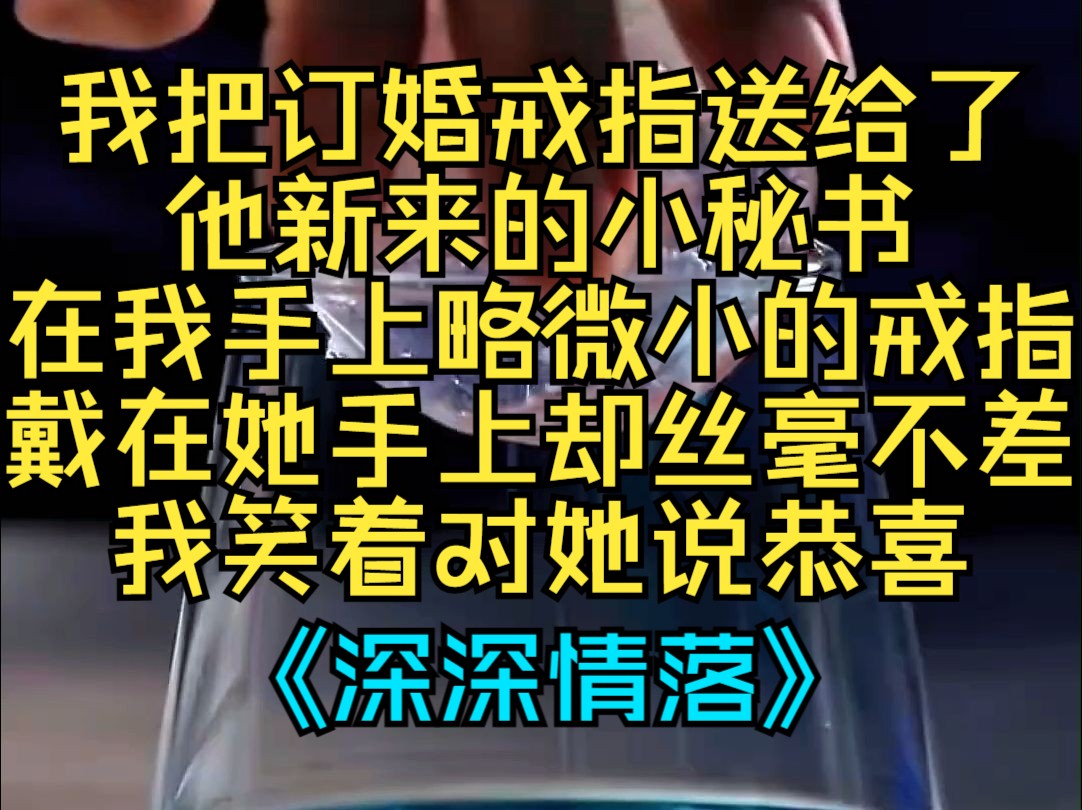 在我手上略微小的戒指,戴在她手上卻絲毫不差,我笑著對她說恭喜