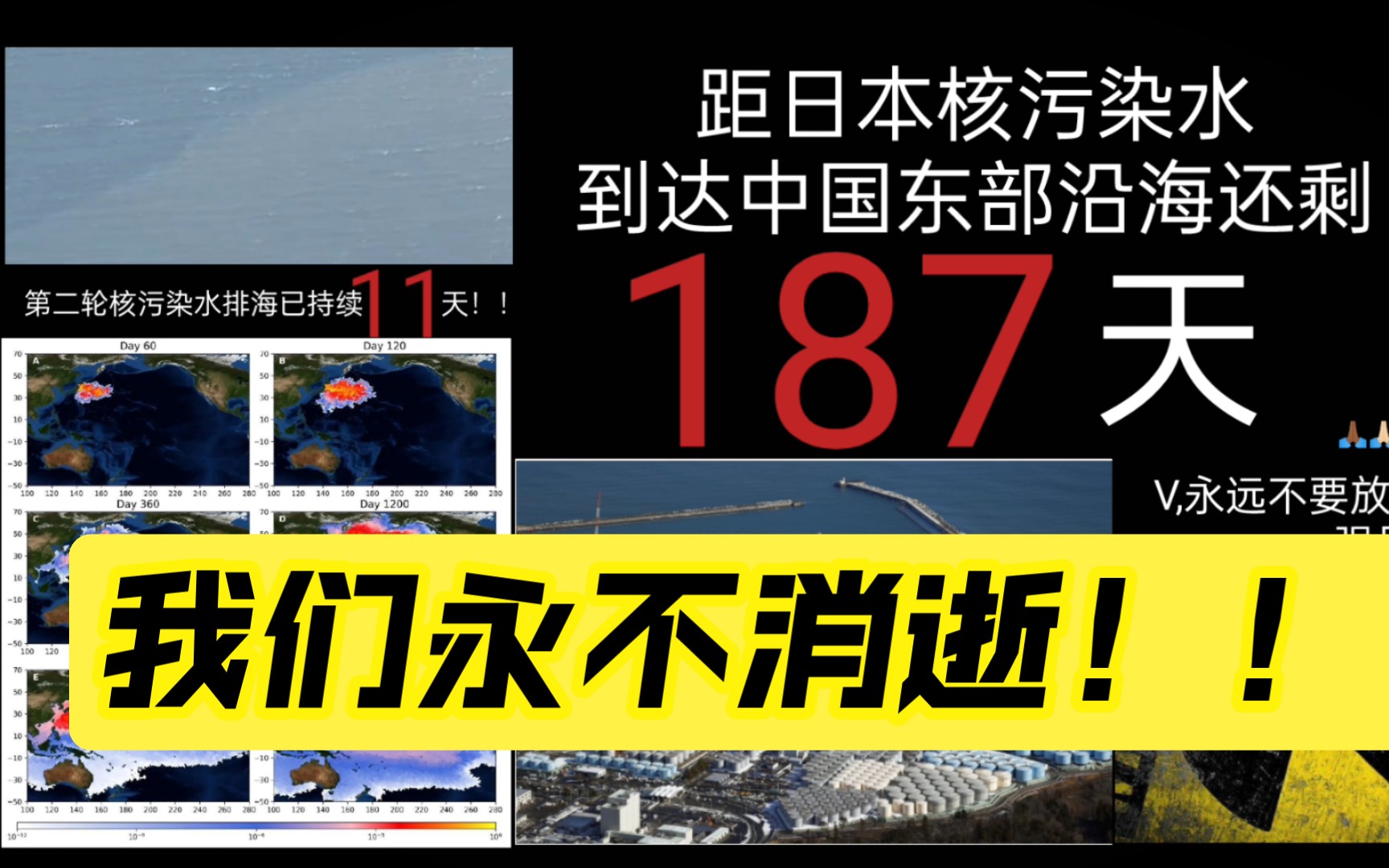 [图]距日本核污染水到达中国东部沿海还剩187天。我们永不消逝！！！