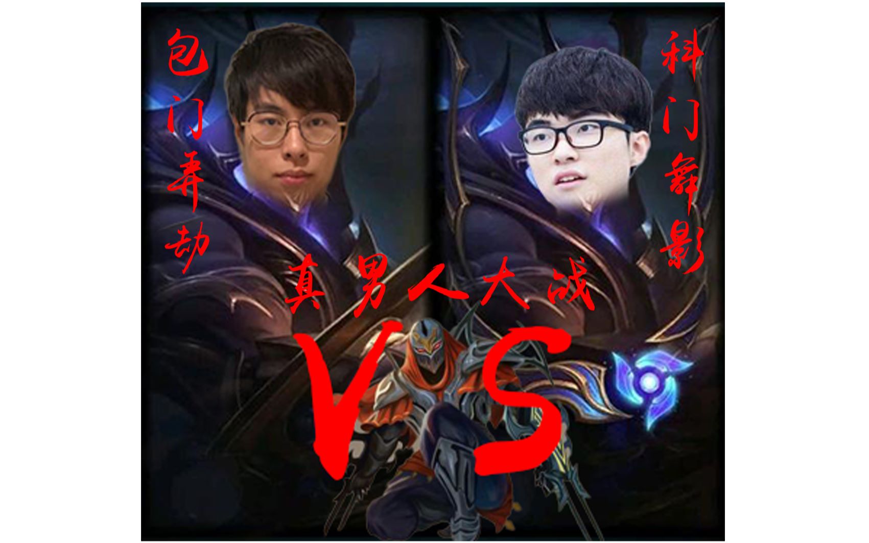 活动  包门弄劫or科门舞影 远古大战包桑vsfaker
