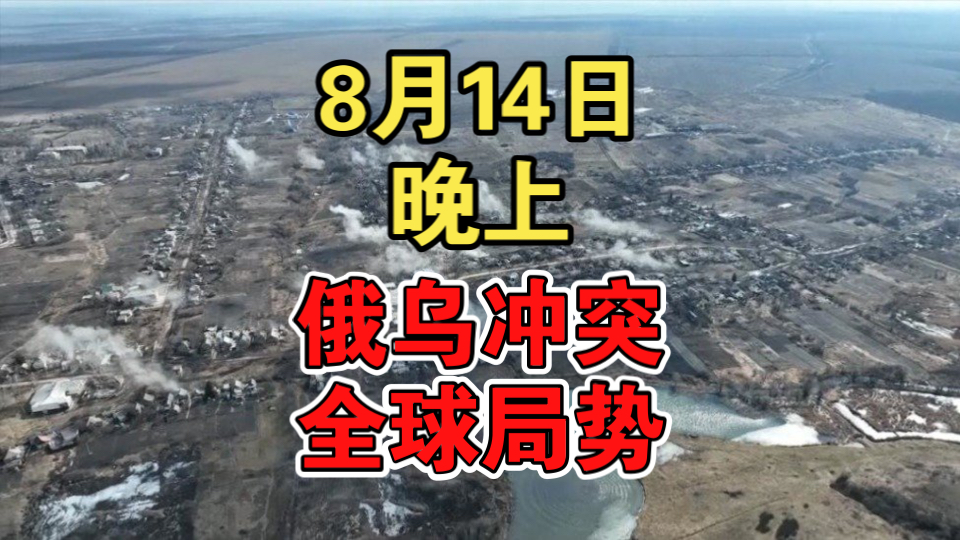 8月14日晚报:岸田文雄将辞去日本首相职务,德国企业大幅增加对华投资,俄外交部称基辅对库尔斯克的袭击使和平谈判停滞,希尔斯基得到泽连斯基批准...