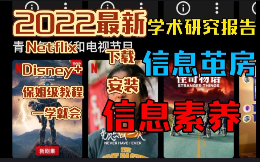 [图]【安装Netflix教程】【信息素养】【信息茧房】学术研究报告“后真相”时代美国流媒体研究及启示——以美国Netflix流媒体为例.学习新思想，争做新青年