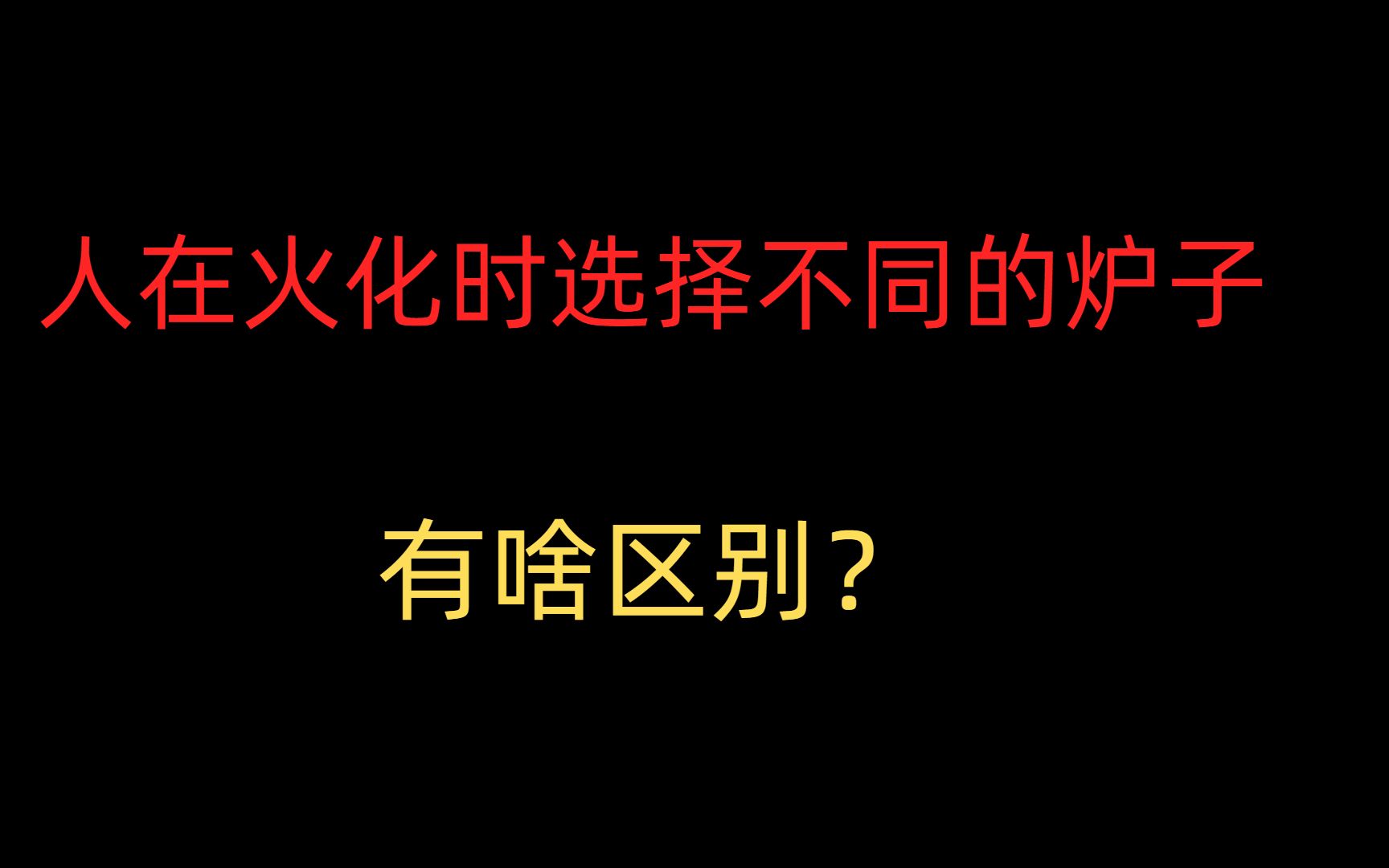 人在火化时选择不同的炉子,有什么区别?哔哩哔哩bilibili