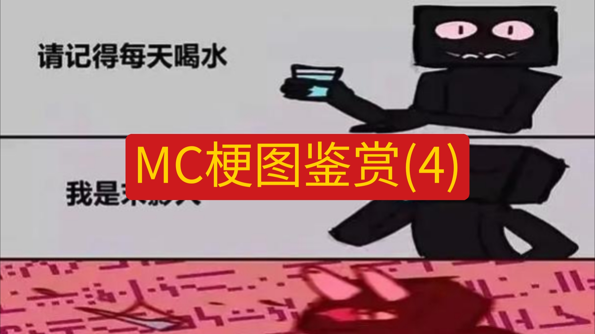 mc中的趣梗图图片