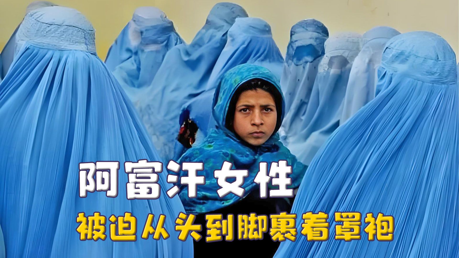 阿富汗女性的处境,被禁止在公共场合说话,出门必须裹着罩袍