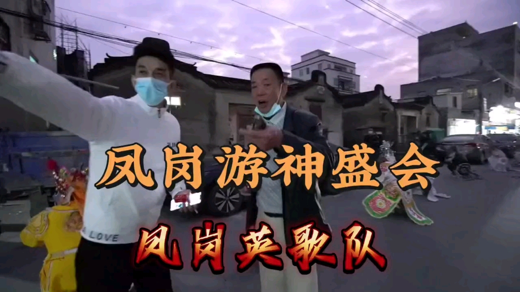 潮阳凤岗游神盛会-凤岗英歌队_哔哩哔哩_bilibili