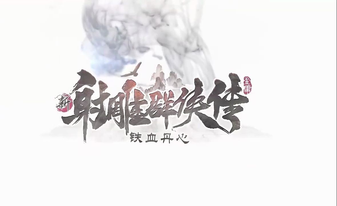 新射雕群侠传之铁血丹心免费版(0.1折免费版)剑后期:至臻东邪 至臻老顽童 至臻小昭 太极张三丰 青灵子/方东白/至臻杨过/黄裳手机游戏热门视频