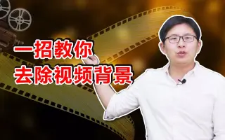 分钟学会去除视频背景做短视频自媒体变得更简单原创妙招