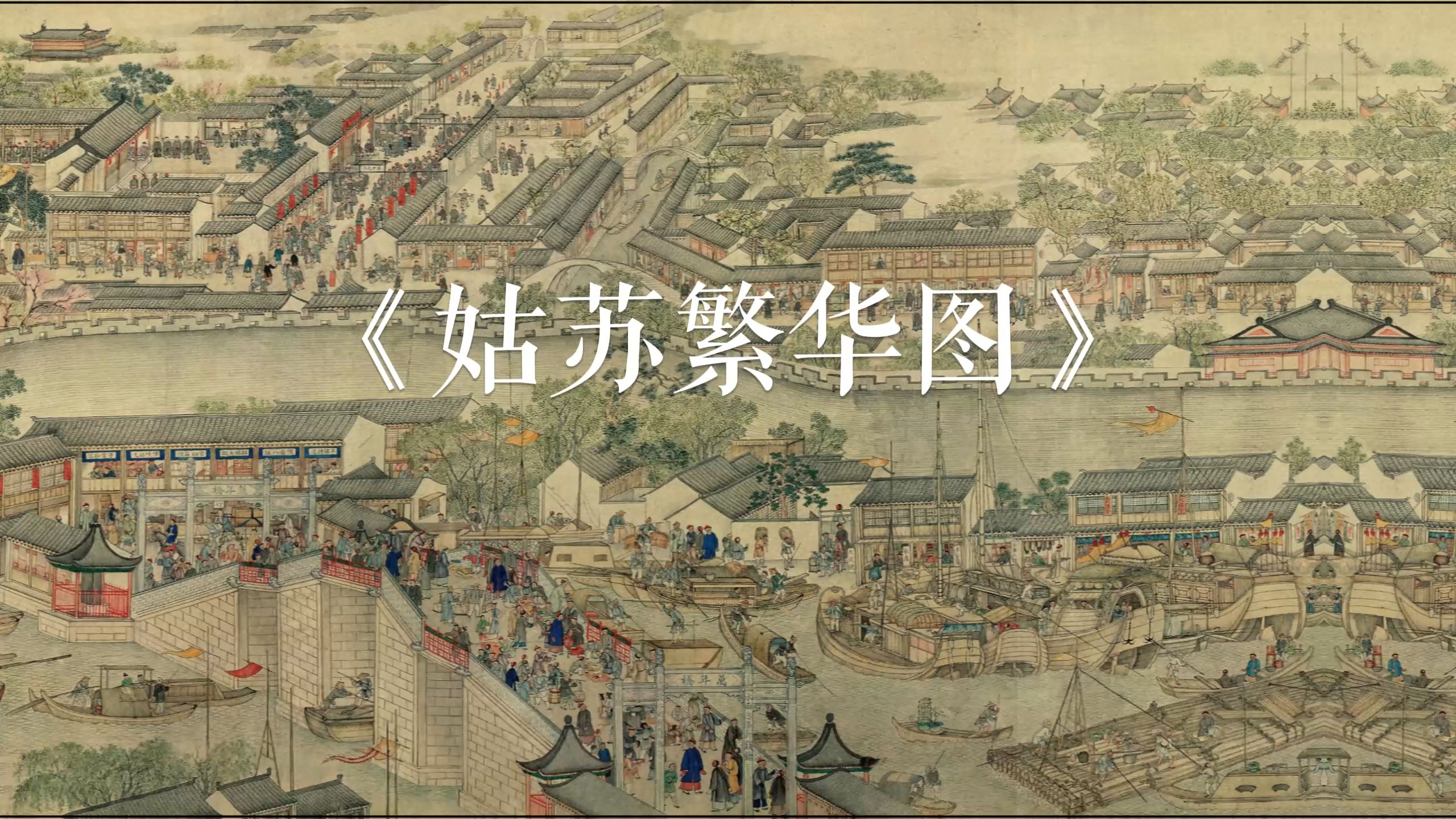 200多年前的苏州这么繁华？看看清代画家徐扬的名画《姑苏繁华图》