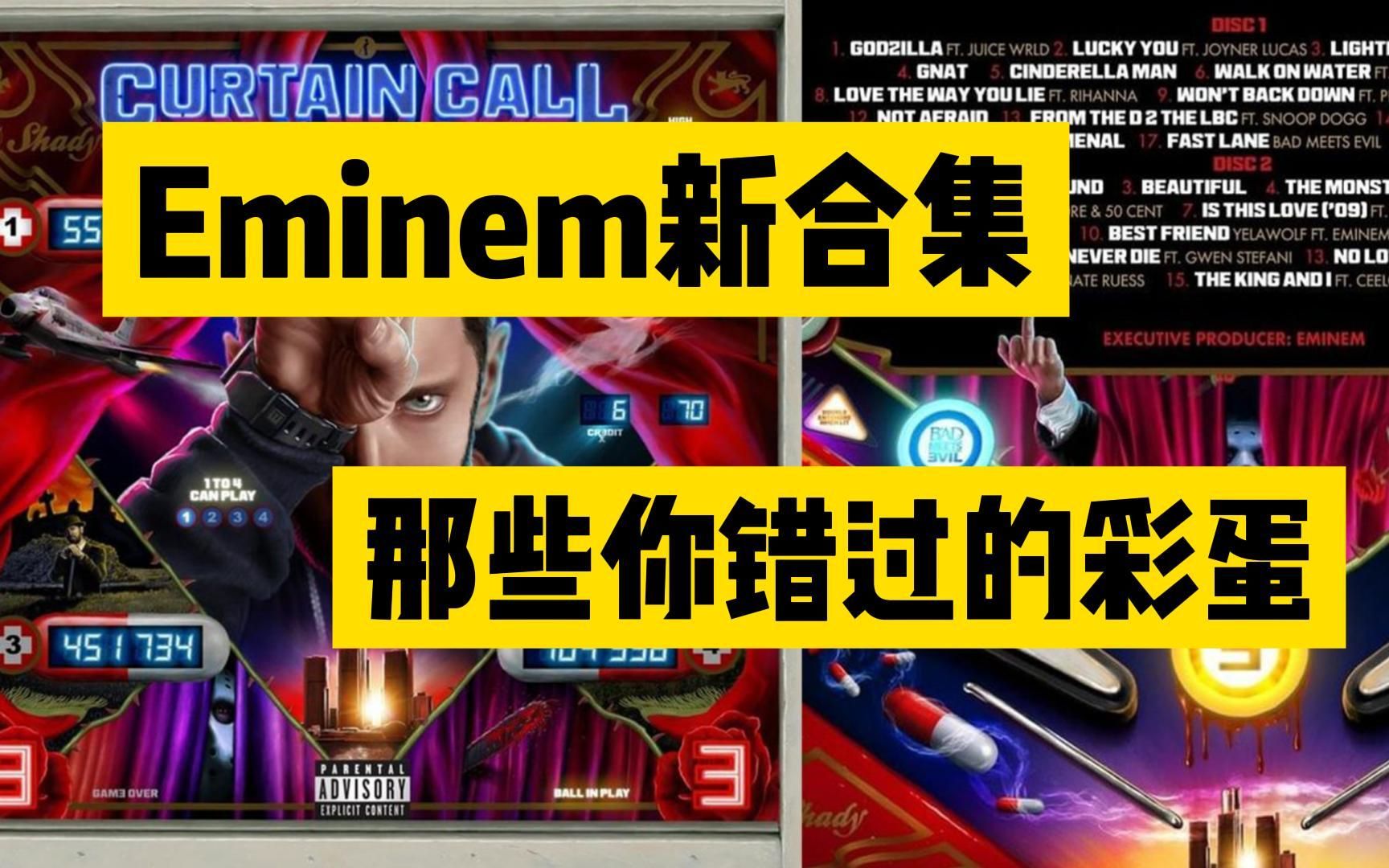 Eminem新合集里那些你错过彩蛋,一句一个细节!哔哩哔哩bilibili