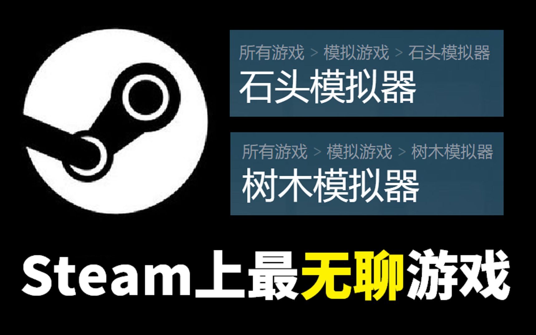 [图]模拟石头？模拟大树？Steam上最无聊的游戏！