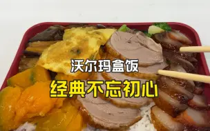 沃尔玛超市13.8元的盒饭，量多又便宜，比外卖强多了！