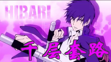 即購入可☆家庭教師ヒットマンREBORN!リボーン☆雲雀恭弥の音声