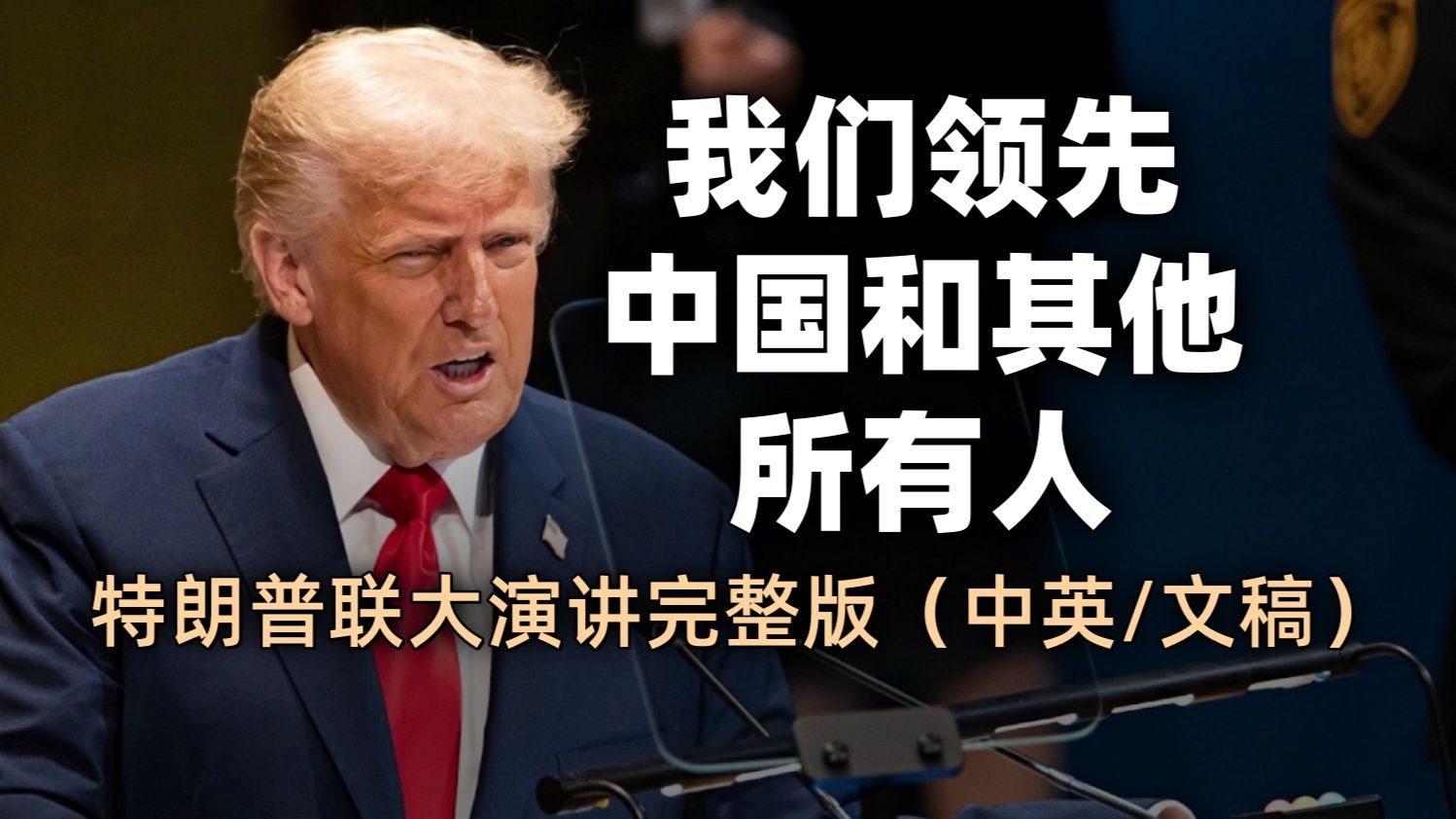特朗普联合国大会演讲完整版（中英/文稿）｜AI改名超级智能SI领先中国，伊朗不签协议就毁灭，委内瑞拉是伟大胜利｜美国纽约第81届联合国大会一般