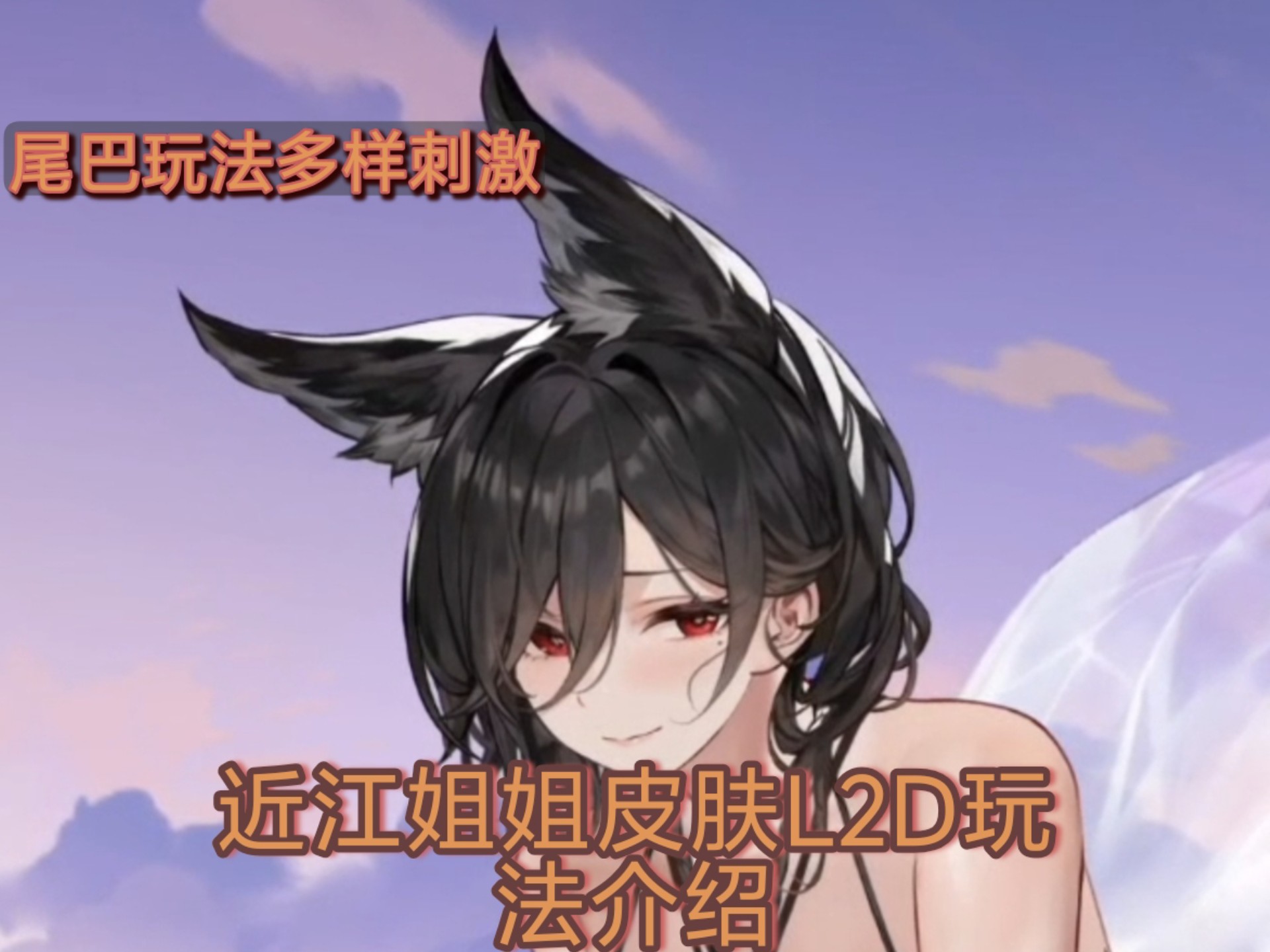 〖碧蓝航线メ皮肤彩蛋教程〗近江l2d