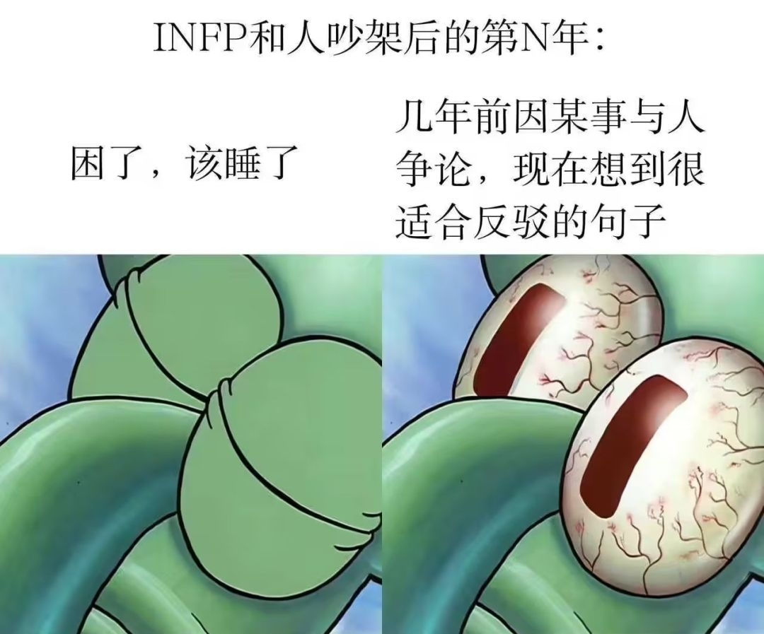 [图]INFP梗图！！