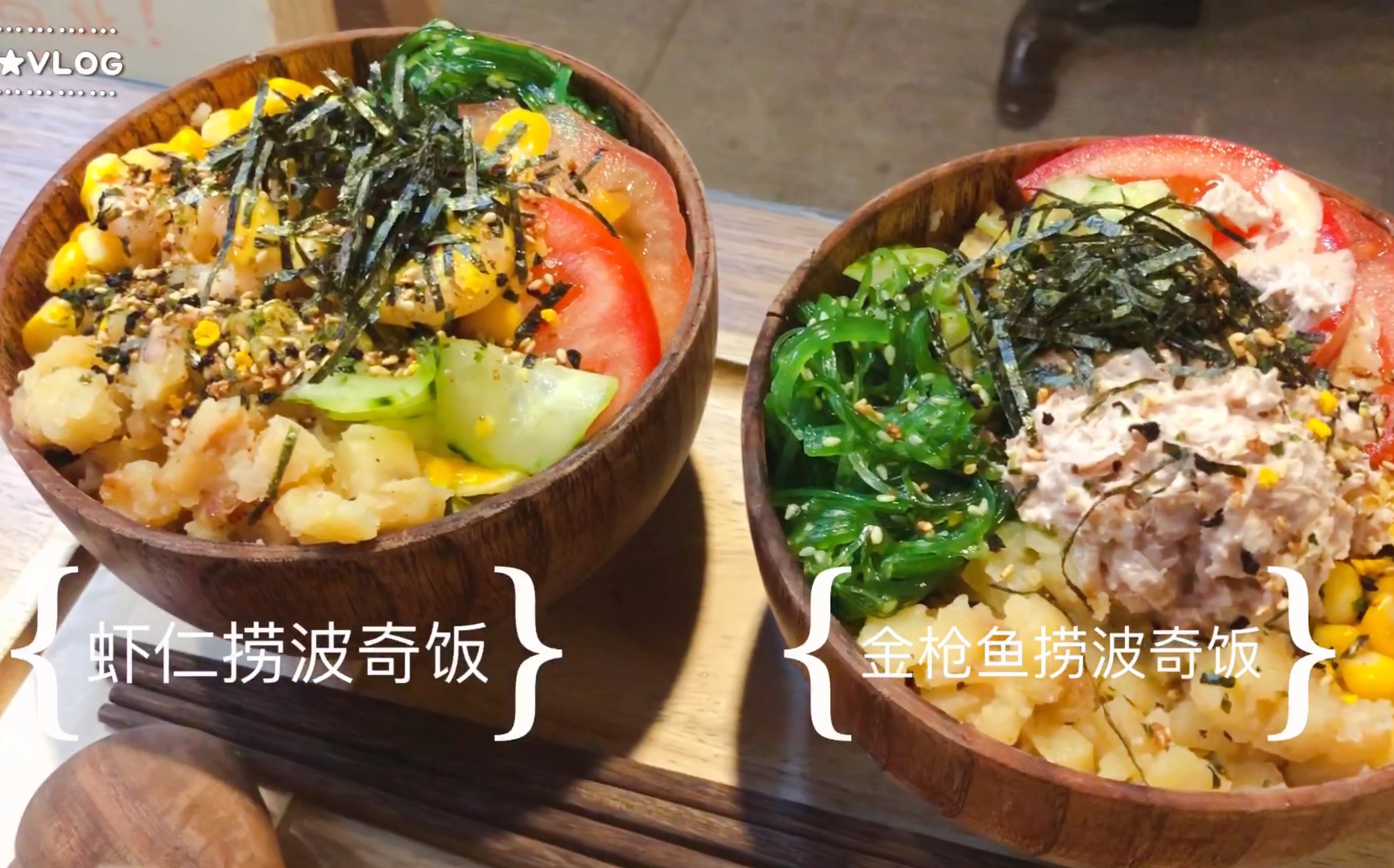 美食ⷖLOG | 「Poke wood海鲜波奇饭(江南西路店)」大众点评美团可团购 INS风江南西网红店哔哩哔哩bilibili