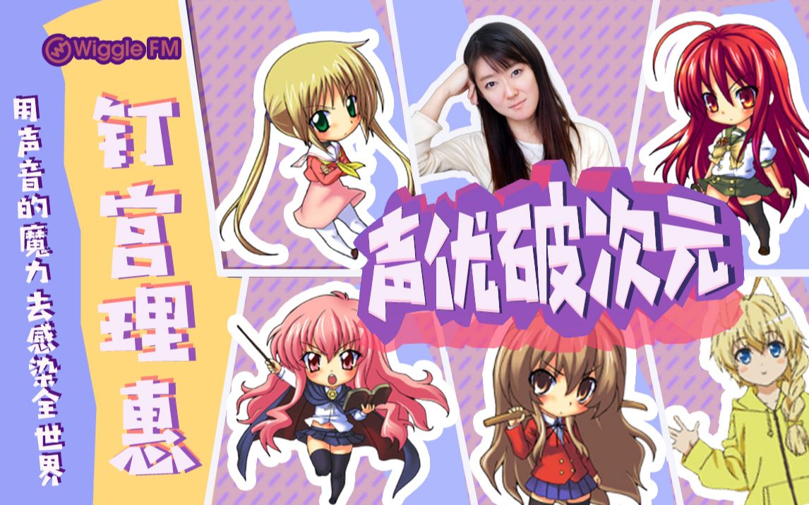 【声优破次元】用声音的魔力去感染全世界——钉宫理惠