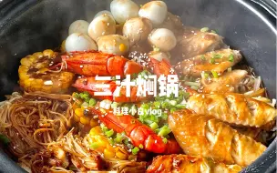 Download Video: 给妹妹做饭|三汁焖锅‼️复刻黄记煌【一锅炖】