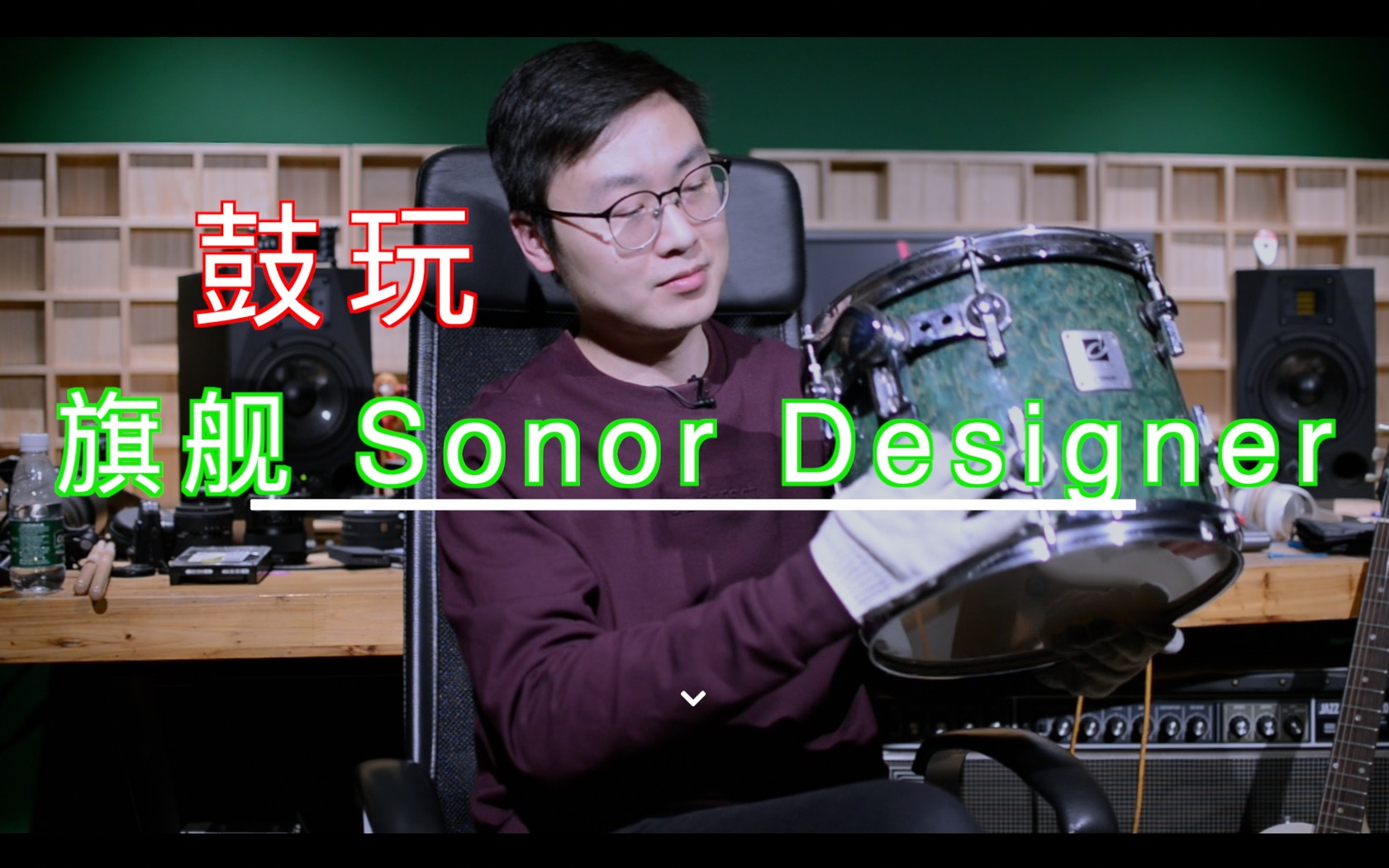 鼓玩 第131期 见识曾经的德产旗舰 Sonor Designer哔哩哔哩bilibili