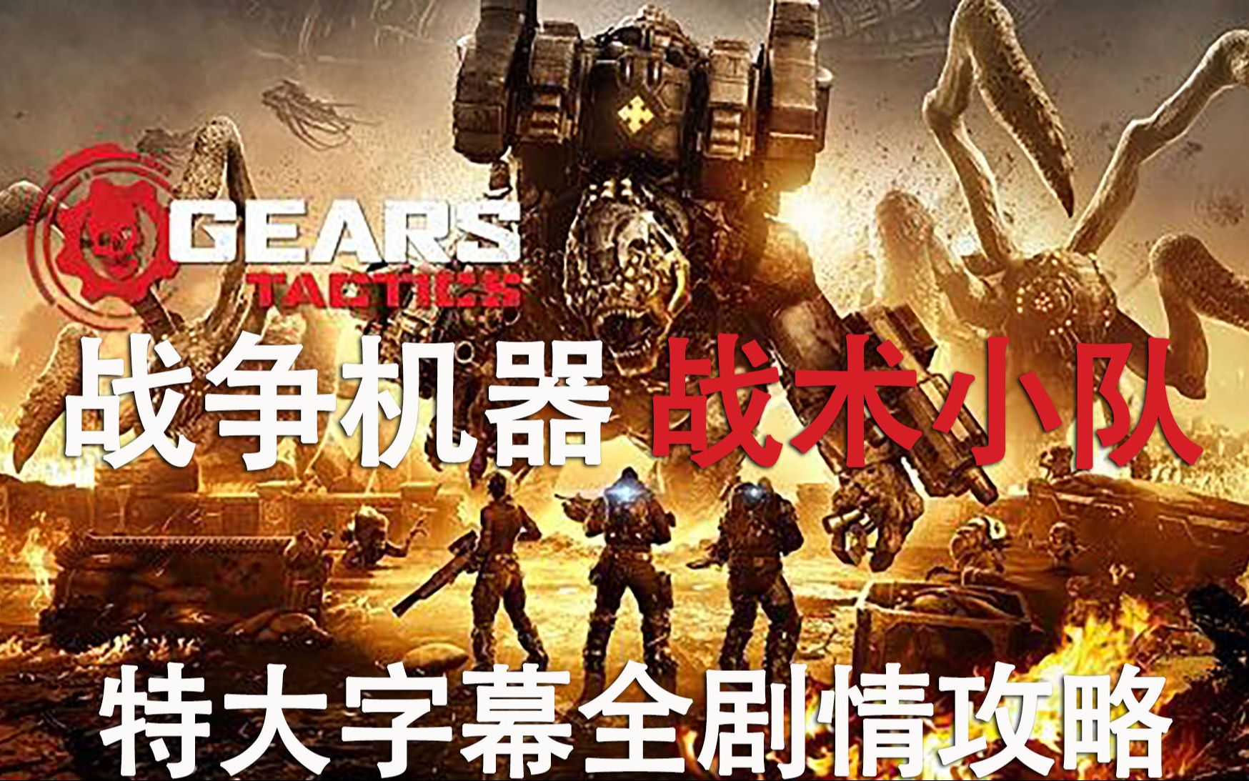 [图]01.战争机器：战术小队（Gears Tactics）大字幕中文剧情攻略