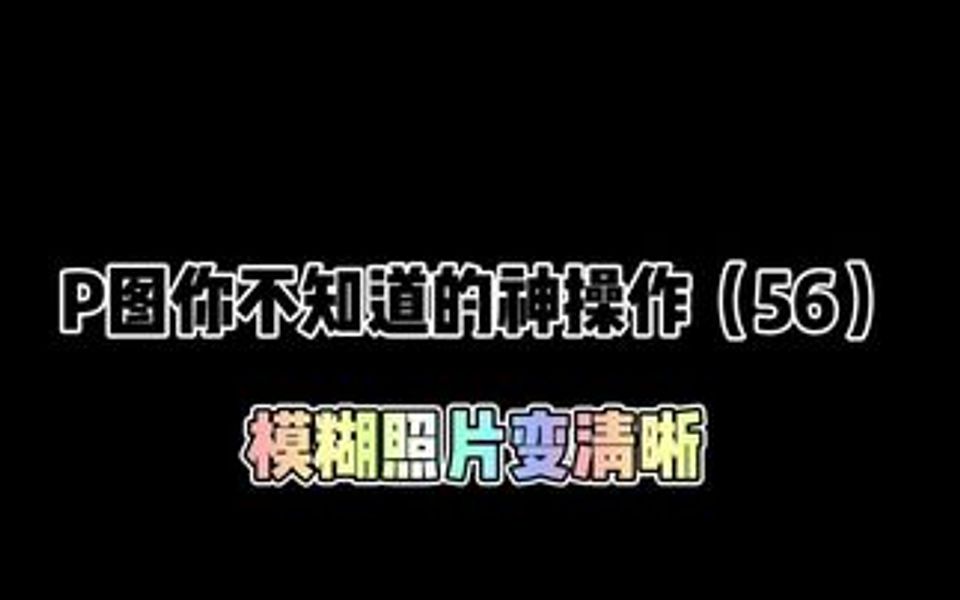 [图]让模糊照片变清晰的小技能，来艾特你的小姐妹知道这神奇的操作吧～记得收藏！