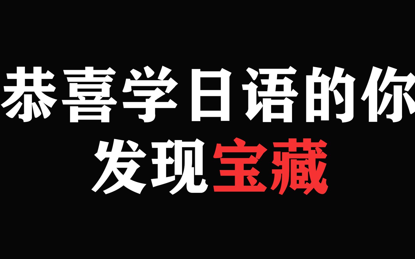 【日语】恭喜正在学日语的你发现了这个宝藏视频 进收藏夹吧哔哩哔哩bilibili