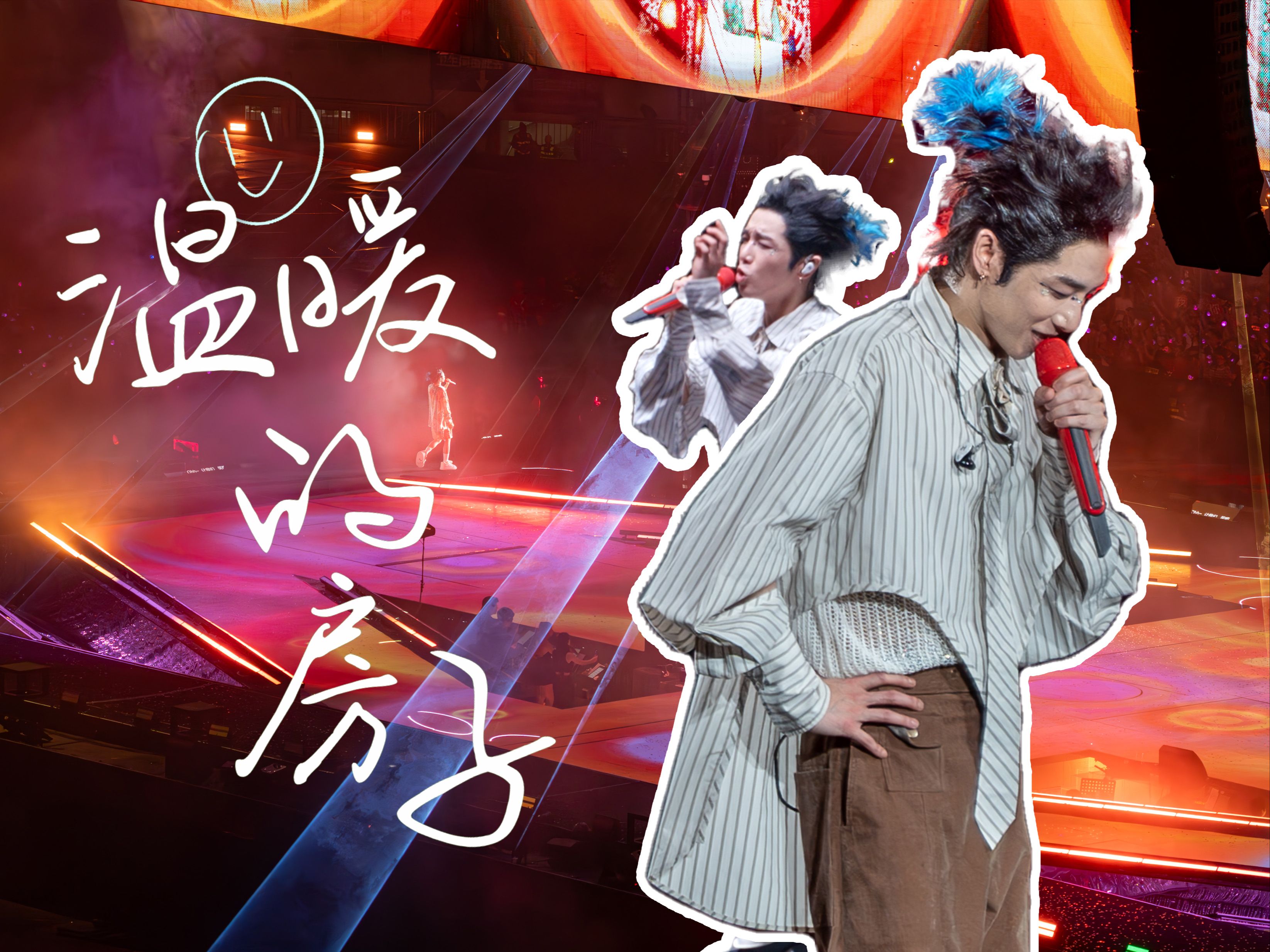 华晨宇《温暖的房子》背影版