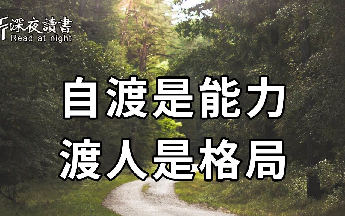 人生匆匆自渡是能力渡人是格局睡前原谅一切醒来便是重生深夜读书