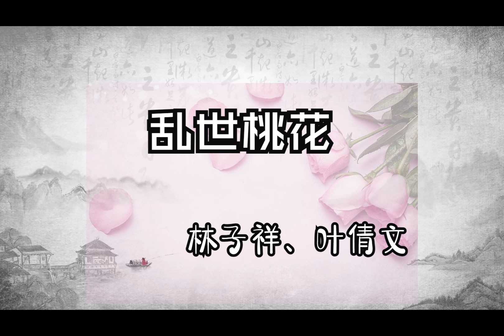 乱世桃花(林子祥,叶倩文)-1993