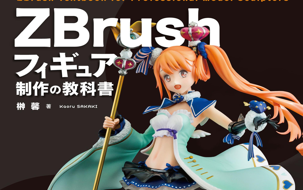 书籍配套】ZBrush-人物手办雕刻到拆件打印（榊馨Sakaki Kaoru 著