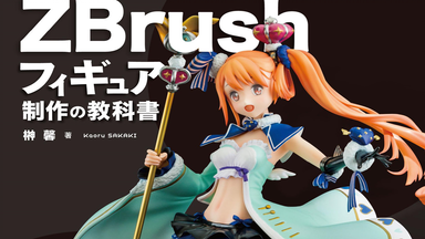 榊馨- 書籍『ZBrush手办制作之教科書』制作動画_哔哩哔哩_bilibili