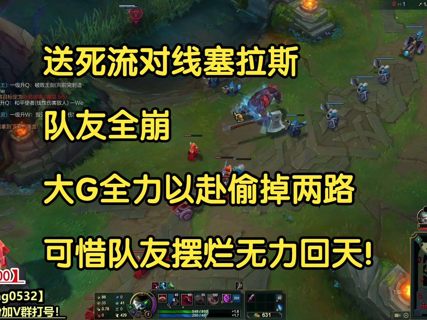 送死流对线塞拉斯,队友全崩,大G全力以赴偷掉两路,可惜队友摆烂无力回天!-大G的僵尸-大G的僵尸-哔哩哔哩视频