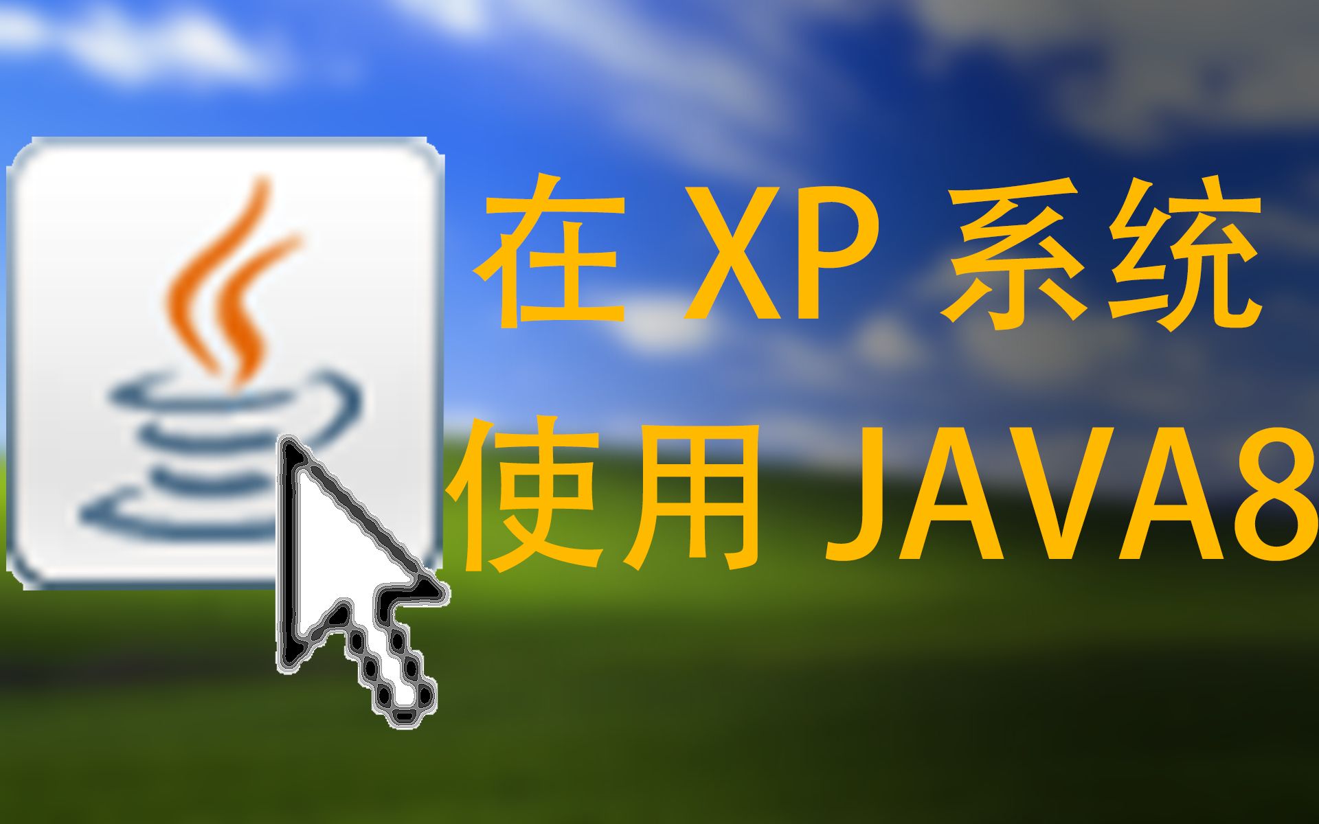 如何在WindowsXP中使用JAVA8哔哩哔哩bilibili