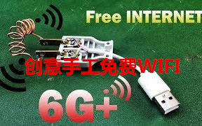 【创意手工】免费6G+WIFI在家手工自制哔哩哔哩bilibili